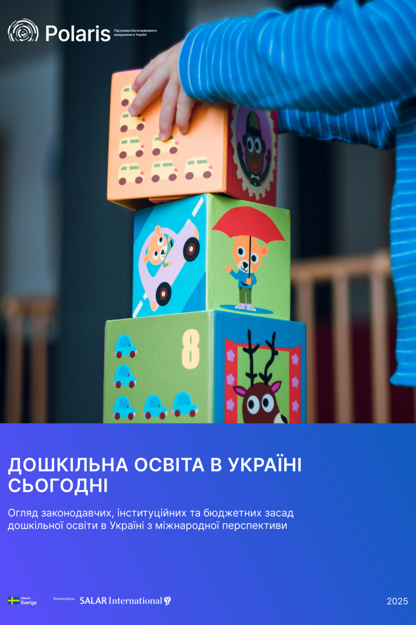 Дошкільна освіта в Україні сьогодні. Огляд законодавчих, інституційних та бюджетних засад дошкільної освіти в Україні з міжнародної перспективи